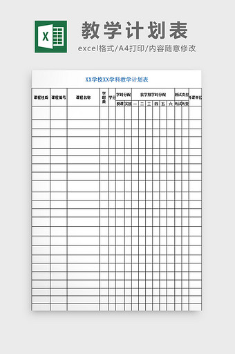 教学计划表excel模板