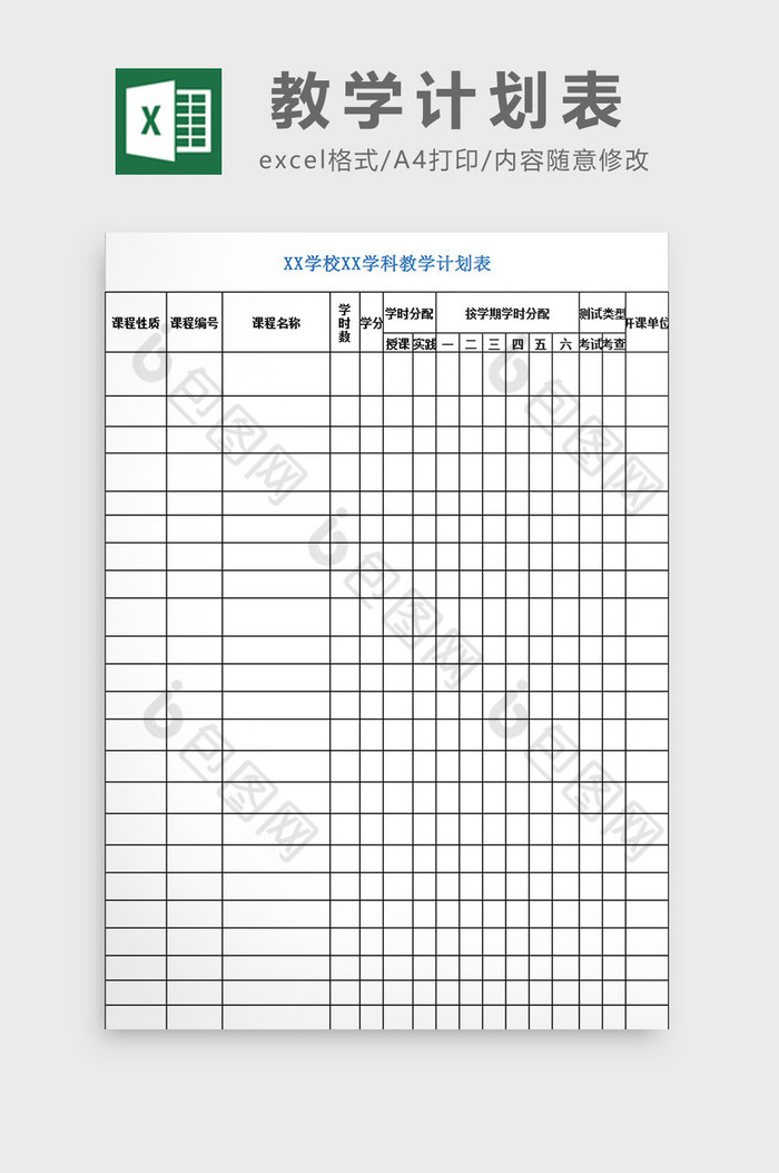 教学计划表excel模板