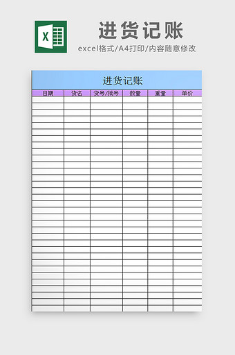 进货记账excel模板图片