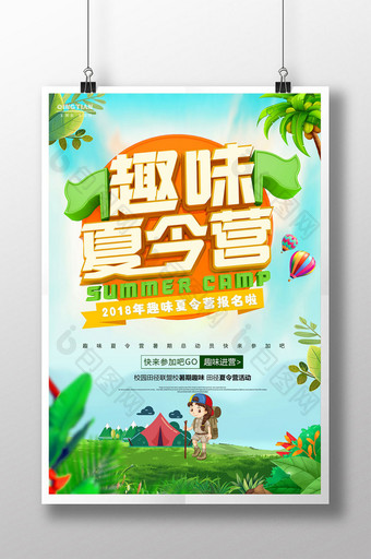 小清新暑假旅游趣味夏令营活动招募海报图片