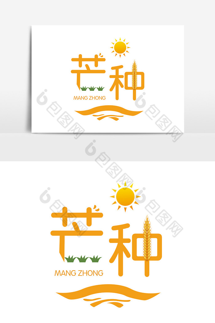 芒种字体图片图片