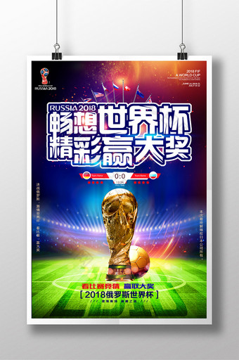 俄罗斯畅想世界杯精彩赢大奖世界杯宣传海报图片
