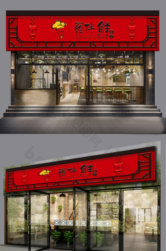 新中式红色喜庆餐饮门头设计图片