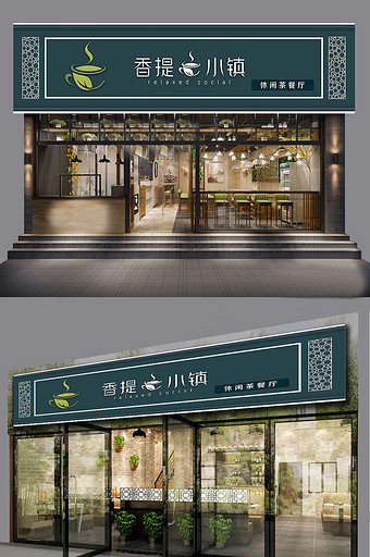 静雅茶餐厅门头设计图片下载