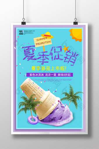 创意紫色冰淇淋夏日饮品夏季促销海报图片