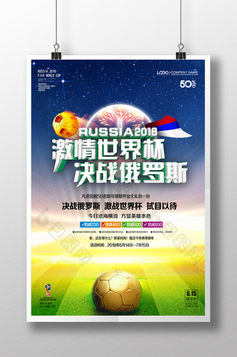 激情世界杯2018俄罗斯足球比赛海报图片