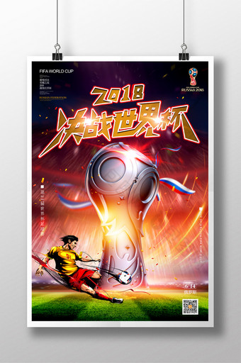 2018决战俄罗斯世界杯宣传海报图片