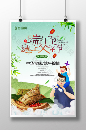 创意时尚中国风端午节遇上父亲节海报图片