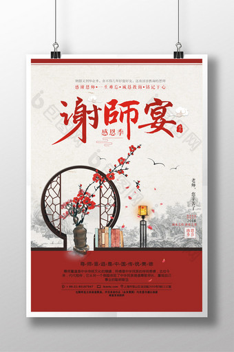水墨中国风谢师宴海报设计图片