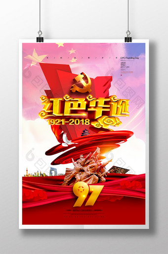 红色华诞七一建党节97周年党建海报图片