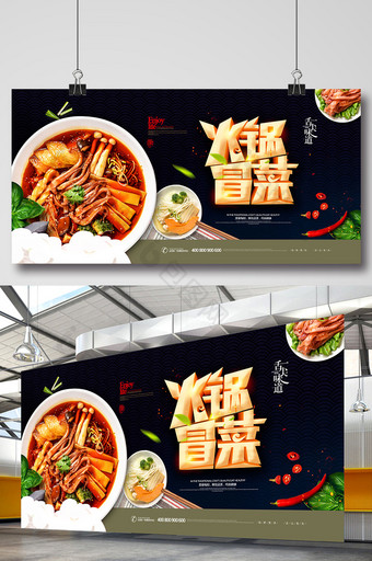 创意川味美食火锅冒菜展板图片