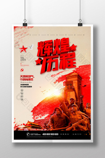 简约党建风辉煌历程建党节宣传海报图片