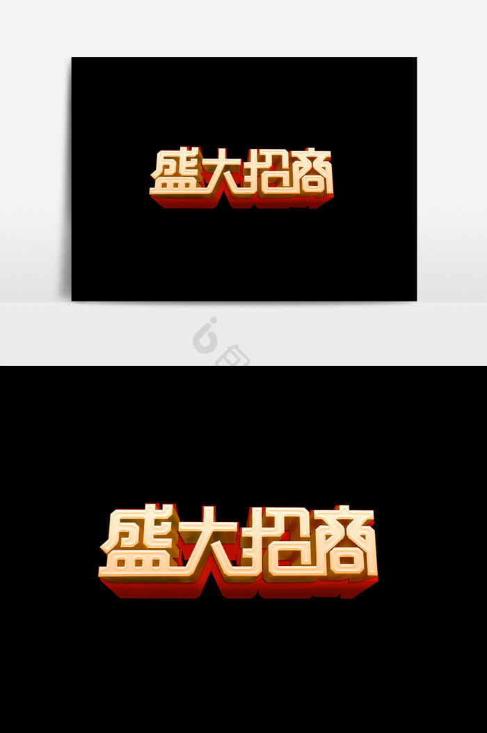 字盛大招商字体