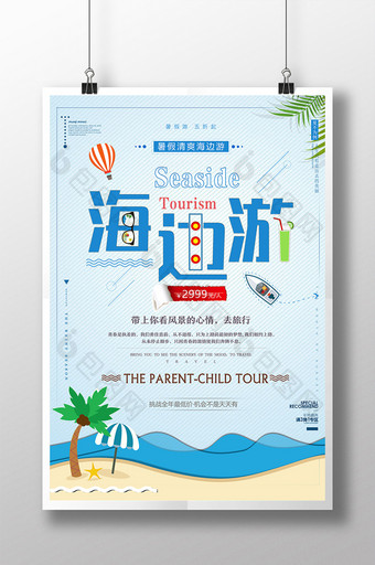 蓝色卡通暑假海边欢乐游促销旅游海报图片