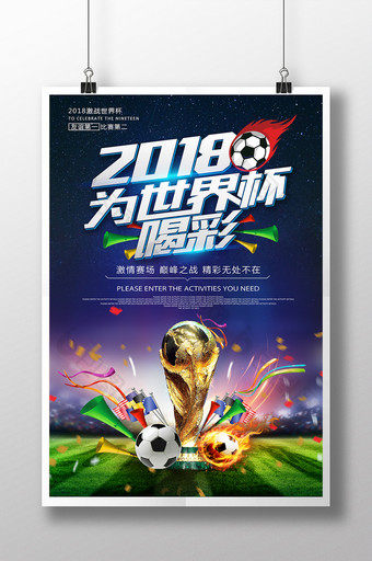 时尚炫酷创意足球2018为世界杯喝彩海报图片
