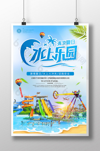 小清新清凉夏日水上乐园夏令营夏季促销海报图片