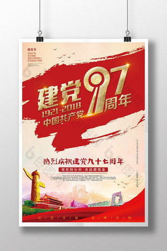 庆祝建党97周年七一建党节党建文化海报图片