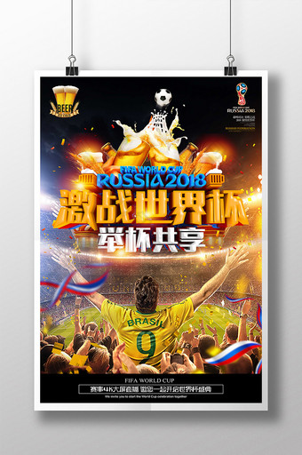 啤酒节举杯共享观看世界杯竞猜海报设计图片