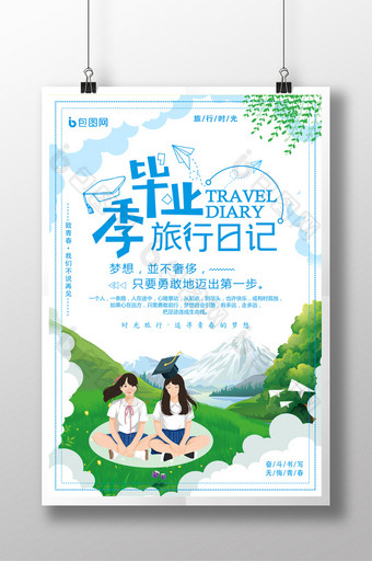 小清新自然毕业旅行季旅游宣传海报图片