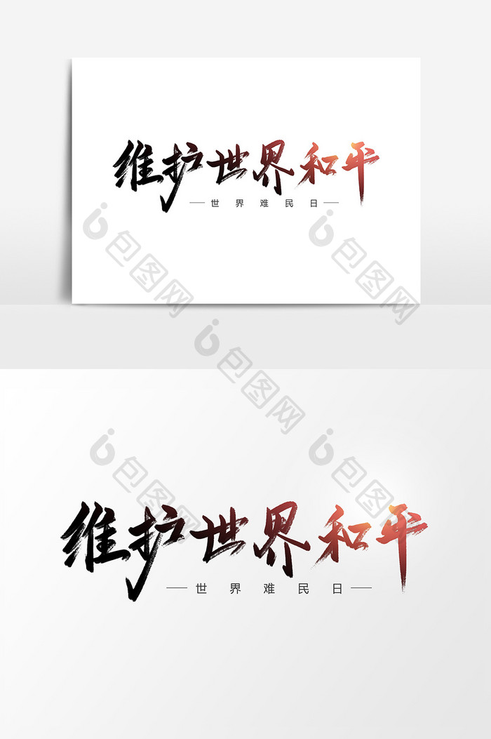 包图 广告设计 艺术字 【psd】 世界难民日维护世界和平创意字体设计