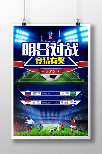 明日对战世界杯竞猜有奖赛程表海报图片