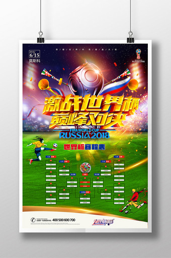 酷炫2018世界杯赛程表海报图片