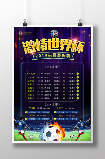 创意2018俄罗斯足球世界杯比赛赛程海报图片