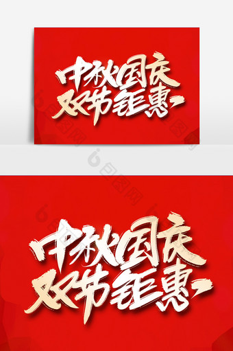 中秋国庆双节钜惠字体图片