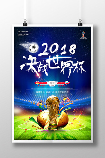 畅想世界杯精彩赢大奖俄罗斯世界杯宣传海报图片