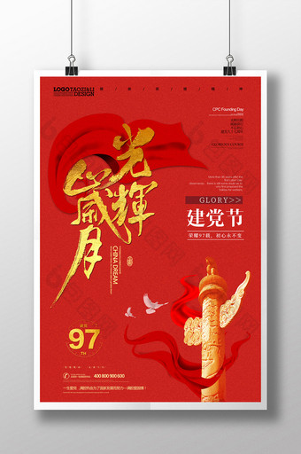 光辉岁月建党节97周年海报宣传图片