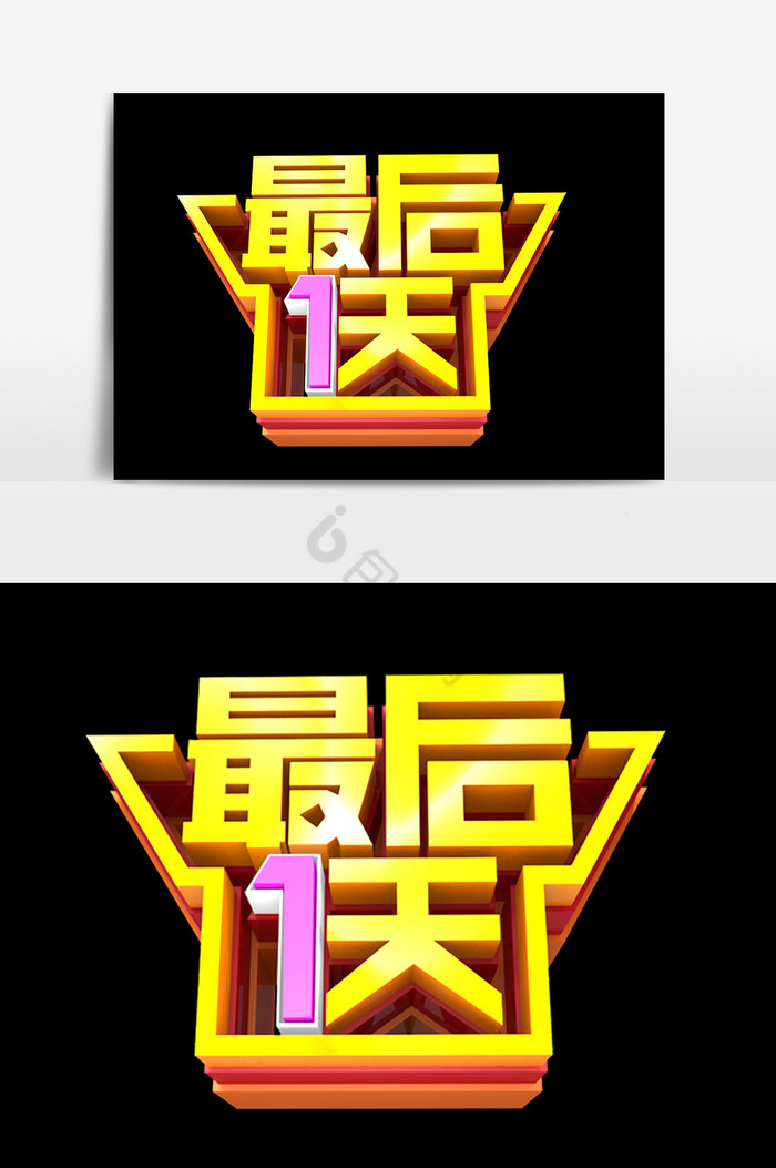 最后一天字体效果