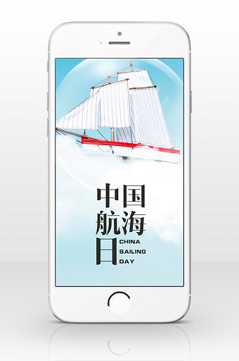海上轮船中国航海日手机海报图片