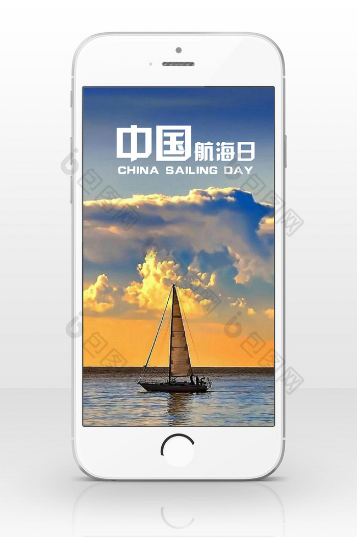 中国航海日海上大气手机海报图片图片