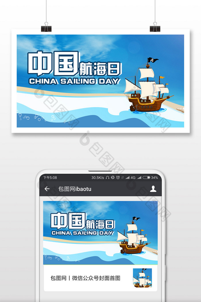 手绘扁平卡通蓝色中国航海日微信公众号首图图片图片