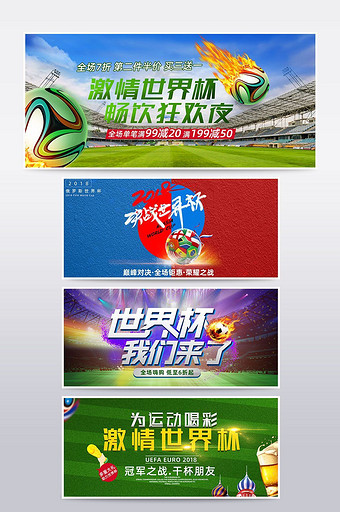 激情世界杯啤酒节淘宝促销banner海报图片