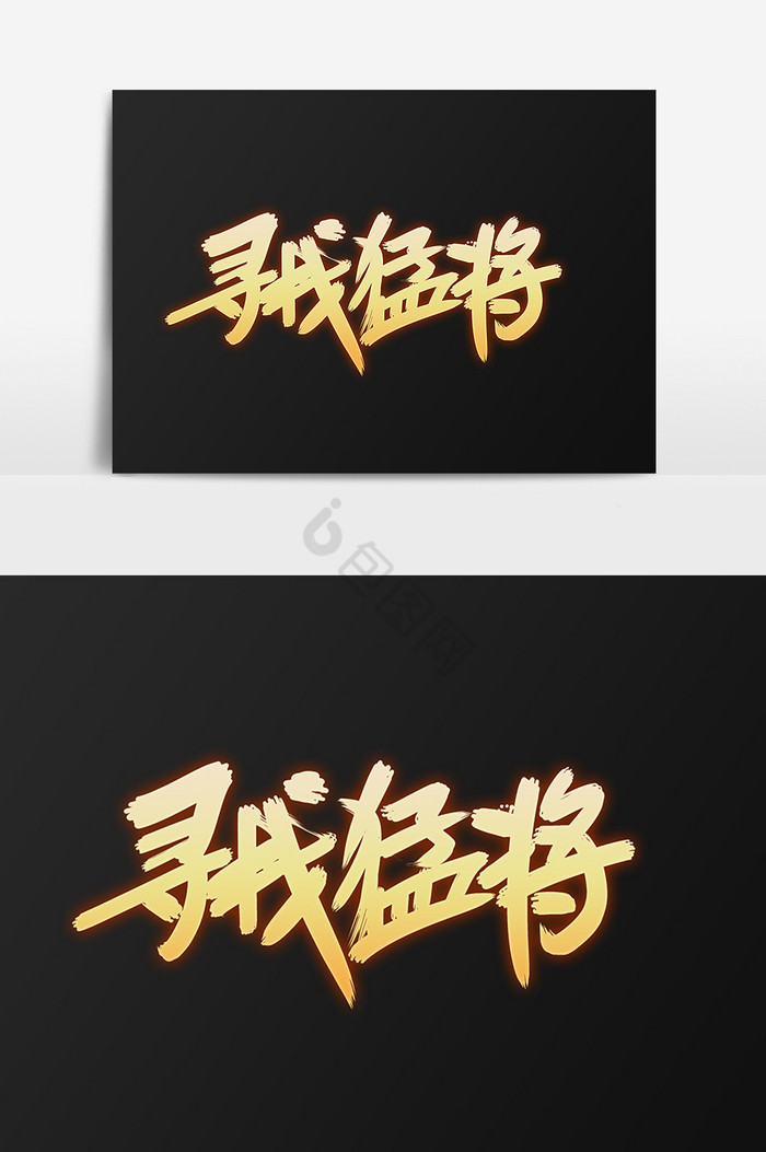 寻找猛将字体