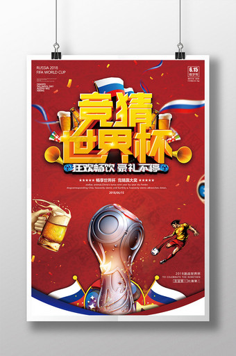 创意个性竞猜世界杯红色设计海报图片
