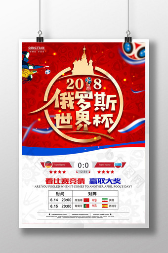 俄罗金属明日对战世界杯竞猜有奖赛程表海报图片