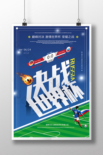 蓝绿比分决战世界杯折字海报图片