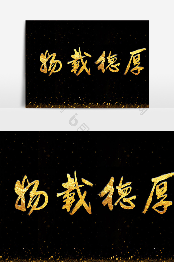 物载德厚艺术字