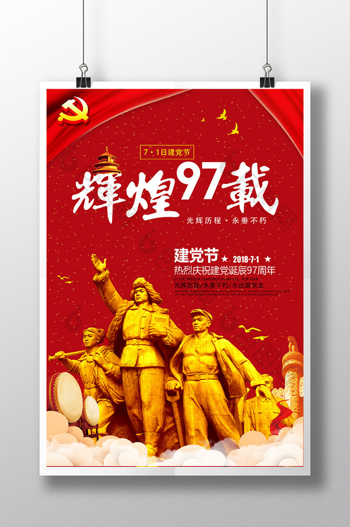 中国梦展板光辉煌97载中国风党建展板图片