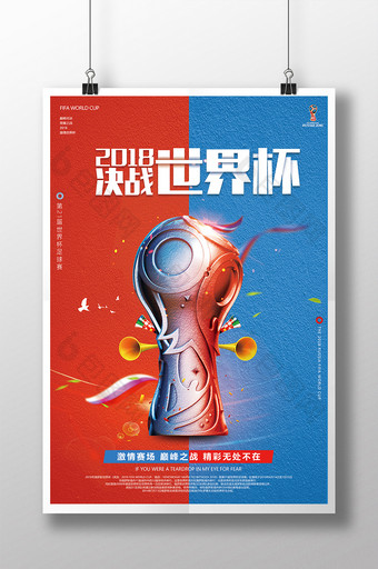 个性大气2018决战世界杯大赛海报图片