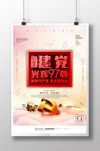 大气红色七一建党节光辉97载宣传海报图片