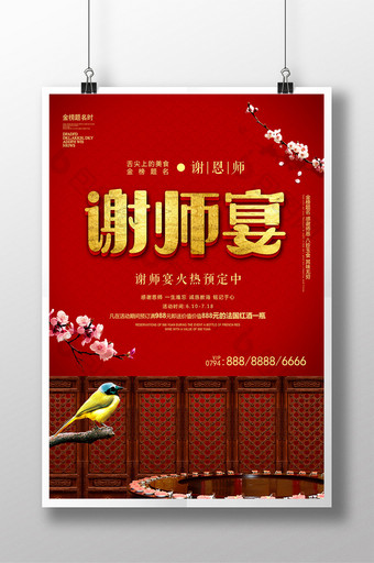 中式屏风谢师宴海报图片