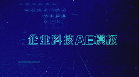 大气震撼蓝色企业科技图文展示AE模板