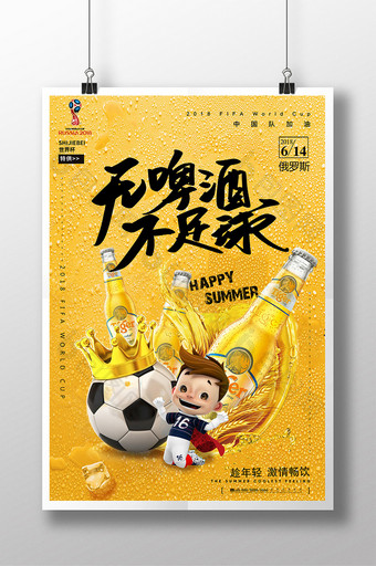 俄罗斯世界杯无啤酒不足球宣传海报图片