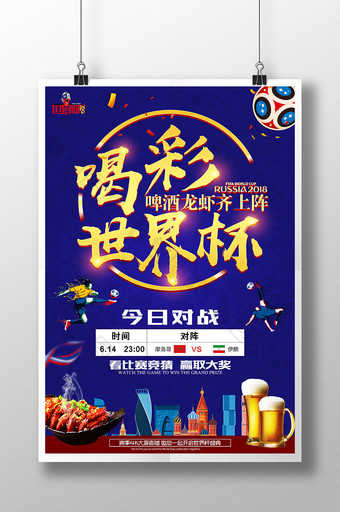 2018世界杯喝彩龙虾配啤酒海报设计图片