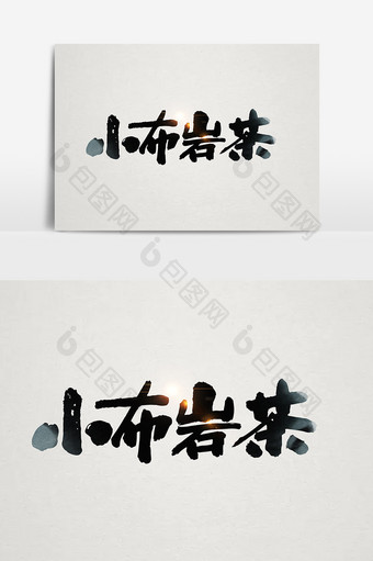 小布岩茶茶叶包装字体设计图片