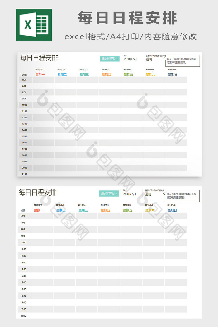 每日日程安排excel模板图片图片