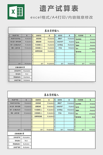 遗产试算表excel模板图片